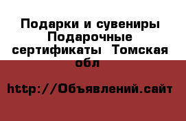 Подарки и сувениры Подарочные сертификаты. Томская обл.